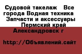 Судовой такелаж - Все города Водная техника » Запчасти и аксессуары   . Пермский край,Александровск г.